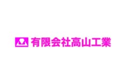 有限会社高山工業のロゴ画像