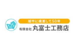 有限会社丸富士工務店のロゴ画像
