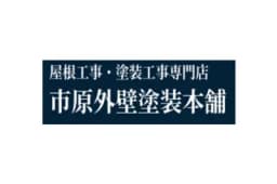 市原外壁塗装本舗のロゴ画像