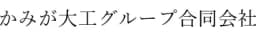 かみが大工グループ合同会社のロゴ画像