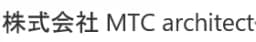 株式会社MTC architectのロゴ画像