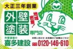 株式会社喜多建設のロゴ画像