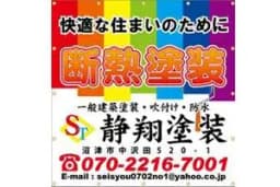 静翔塗装のロゴ画像