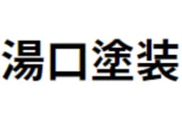 湯口塗装のロゴ画像