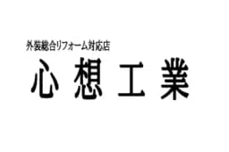 心想工業のロゴ画像