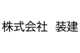 株式会社装建のロゴ画像