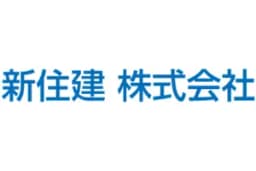 新住建株式会社のロゴ画像