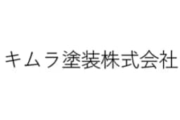 キムラ塗装株式会社のロゴ画像