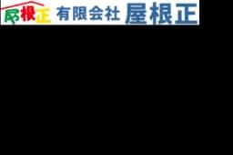 有限会社屋根正のロゴ画像