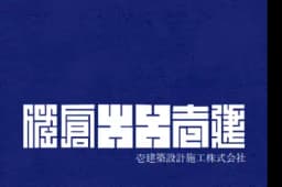 壱建築設計施工株式会社のロゴ画像
