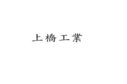 上橋工業のロゴ画像