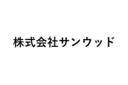 株式会社サンウッドのロゴ画像