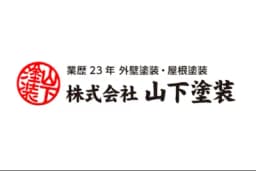 株式会社山下塗装のロゴ画像