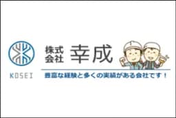 株式会社幸成のロゴ画像