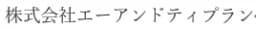 株式会社エーアンドティプランのロゴ画像