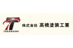 株式会社高橋塗装工業のロゴ画像