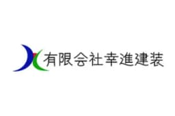 有限会社幸進建装のロゴ画像