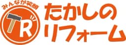 たかしのリフォームのロゴ画像
