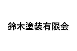 鈴木塗装有限会社のロゴ画像