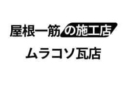 有限会社村社瓦店のロゴ画像