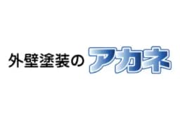 外壁塗装のアカネのロゴ画像