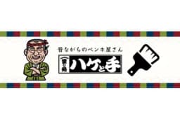 塗り処ハケと手 愛知西店のロゴ画像