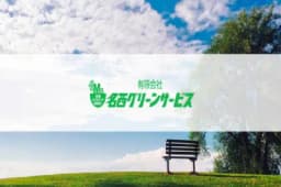 有限会社名西グリーンサービスのロゴ画像