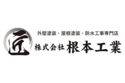 株式会社根本工業のロゴ画像
