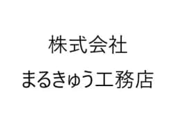株式会社まるきゅう工務店のロゴ画像