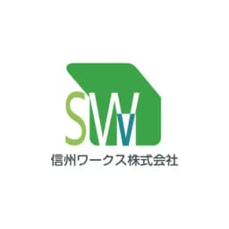 信州ワークス株式会社のロゴ画像