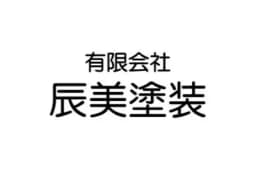 有限会社辰美塗装のロゴ画像