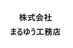 株式会社まるゆう工務店のロゴ画像
