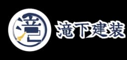 株式会社滝下建装のロゴ画像