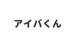 株式会社アイバくんのロゴ画像