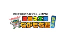 塗替え工房ながもち君 豊橋店のロゴ画像