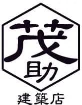 茂助建築店のロゴ画像