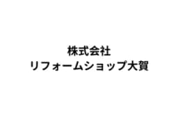 株式会社リフォームショップ大賀のロゴ画像