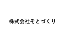 株式会社そとづくりのロゴ画像