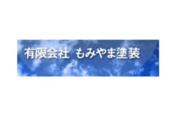 有限会社もみやま塗装のロゴ画像