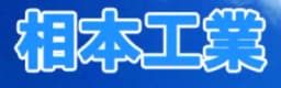 相本工業(外壁・屋根対応)のロゴ画像