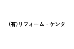有限会社リフォーム・ケンタのロゴ画像