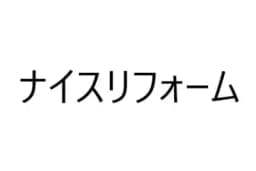 ナイスリフォームのロゴ画像