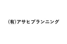 有限会社アサヒプランニングのロゴ画像