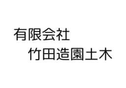 有限会社竹田造園土木のロゴ画像