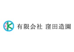 有限会社窪田造園のロゴ画像