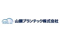 山鋼プランテック株式会社のロゴ画像