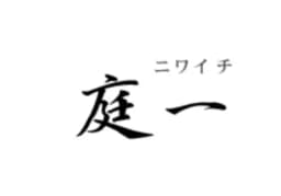 庭一のロゴ画像