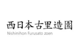 有限会社西日本古里造園のロゴ画像