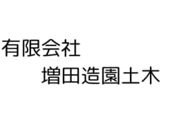 有限会社増田造園土木のロゴ画像