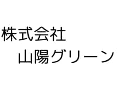 株式会社山陽グリーンのロゴ画像